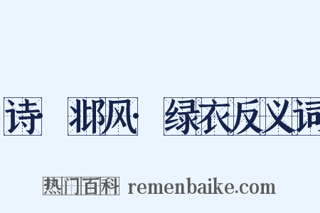 诗·邶风·绿衣反义词是什么意思的图片